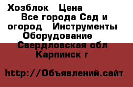 Хозблок › Цена ­ 22 000 - Все города Сад и огород » Инструменты. Оборудование   . Свердловская обл.,Карпинск г.